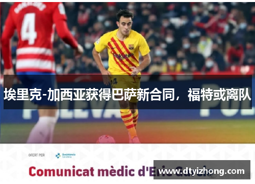 埃里克-加西亚获得巴萨新合同，福特或离队