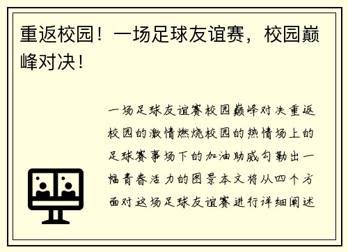 重返校园！一场足球友谊赛，校园巅峰对决！