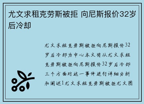 尤文求租克劳斯被拒 向尼斯报价32岁后冷却
