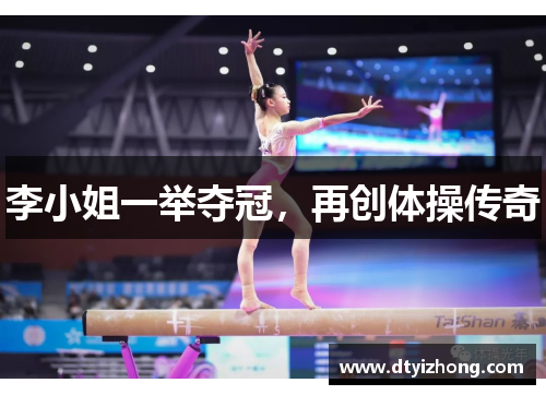 李小姐一举夺冠，再创体操传奇