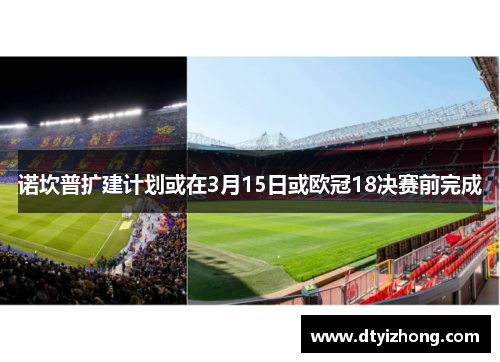 诺坎普扩建计划或在3月15日或欧冠18决赛前完成