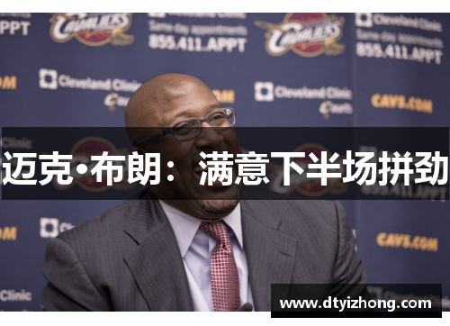 迈克·布朗：满意下半场拼劲